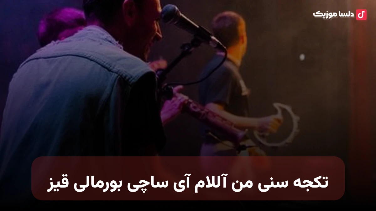 ترکی تکجه سنی من آللام آی ساچی بورمالی قیز